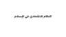 النظام الاقتصادي في الإسلام
