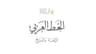 الخط العربي | 5 - 1 | مقدمة خط الرقعة