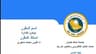 مبادئ الإدارة - الاتصال - الوحدة العاشرة - الجزء الأول