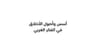 أسس وأصول الأخلاق في الفكر الغربي