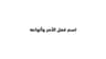 اسم الفعل الأمر